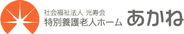 社会福祉法人 光寿会 特別養護老人ホームあかね